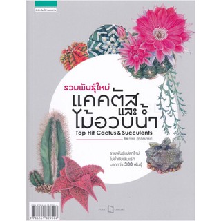 รวมพันธุ์ใหม่แคคตัสและไม้อวบน้ำ : Top Hit Cactus &amp; Succulents รวมพันธุ์แปลกใหม่ ผู้เขียน ภวพล ศุภนันทนานนท์