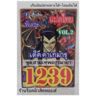 การ์ดยูกิ เลข1239 (เด็ค คาเกมารุ VOL.2 ชุด สามเทพอสูรมายา) แปลไทย