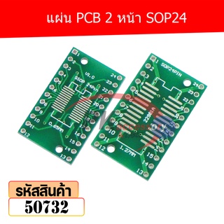 แผ่น PCB 2 หน้า SOP24 50732