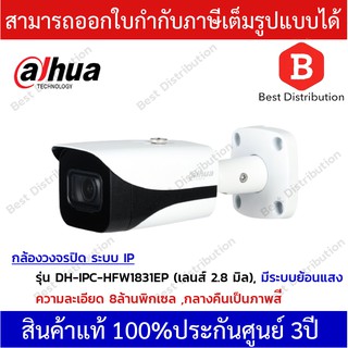 Dahua กล้องวงจรปิด ระบบIP ความละเอียด 8 ล้าน รุ่น IPC-HFW1831EP เลนส์ 2.8mm กลางคืนเป็นภาพสี (มี PoE )