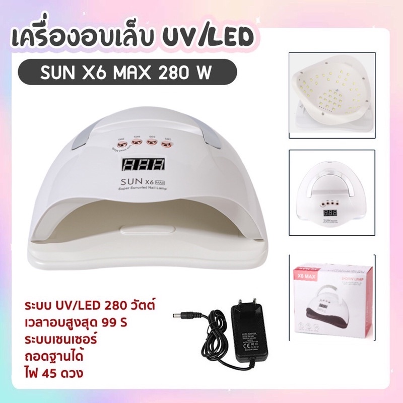 เครื่องอบเล็บ 280w Sunx6 Max UV/LED มาใหม่ล่าสุด สามารถวางมือถือได้ (อ่านรายละเอียดเพิ่มเติม)