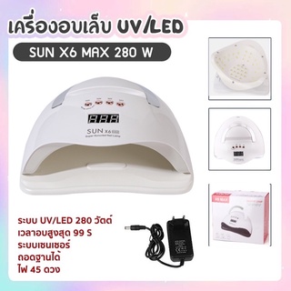 เครื่องอบเล็บ 280w Sunx6 Max UV/LED มาใหม่ล่าสุด สามารถวางมือถือได้ (อ่านรายละเอียดเพิ่มเติม)