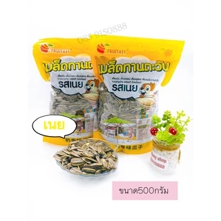 เมล็ดทานตะวัน ตรา fruitasy 500 กรัม