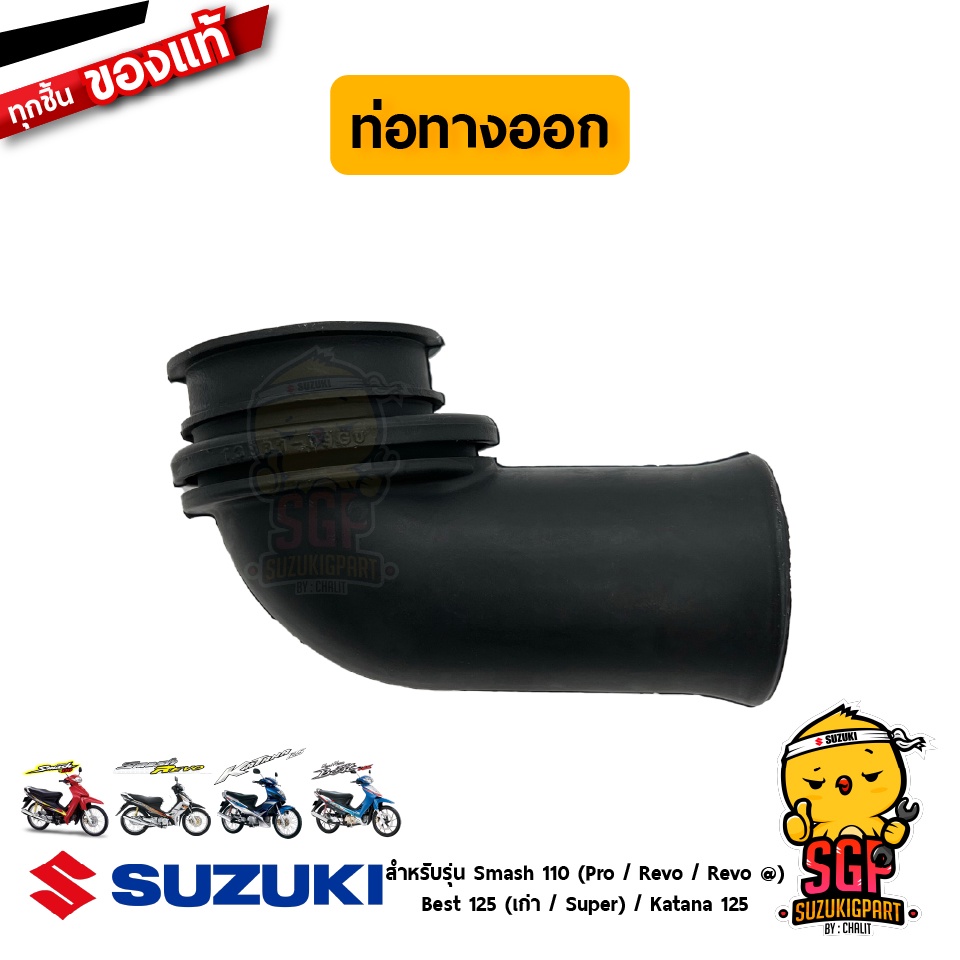 ท่อทางออก หม้อกรองอากาศ TUBE, OUTLET แท้ Suzuki Smash 110 Pro/Revo / Best 125 / Katana 125