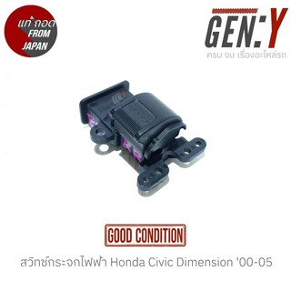 สวิทช์กระจกไฟฟ้า Honda Civic Dimension (ซีวิคไดเมนชั่น) 00-05 สินค้าแท้ ญี่ปุ่นมือสอง 100% สวิทซ์ / สวิตซ์ / สวิตช์