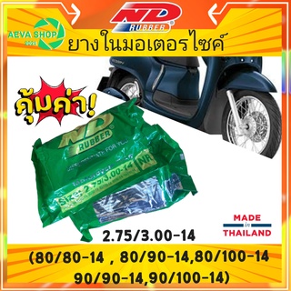 ยางในรถจักรยานยนต์ ยี่ห้อ ND ขอบ14 (250/275-14. 275/300-14)