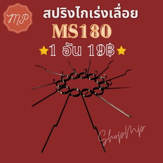 สปริงไกเร่งเลื่อย MS180