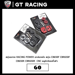 สปูนยกรถ RACING POWER CB650F CBR650F  CB650R CBR650R  CNC  อลูมิเนียมทั้งตัว  ยกล้อหลัง สปูน