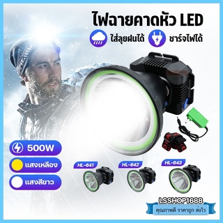 ไฟฉายคาดหัว LED ไฟฉาย ชาร์จได้ หมุนหรี่แสง ลุยฝนได้ กันน้ำ หม้อแบต ส่องกบ กรีดยาง Head Torch HLX ตรานก HL-641,642,643