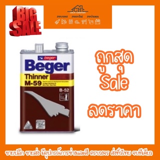 ทินเนอร์ เบเยอร์ Beger เบอร์ M-59 ขนาด 1/4 แกลลอน (0.946L) และ 1แกลลอน (3.785L)