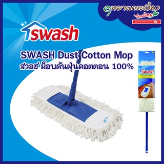 SWASH Dust Cotton Mop - สวอช ม็อบดันฝุ่นคอตตอน #156555