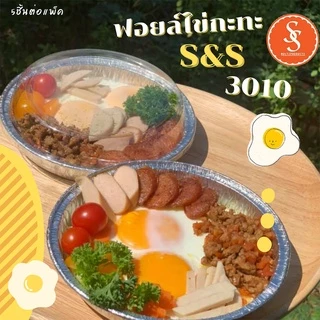 ฟอยล์ไข่กะทะ ถาดฟอยล์ S&S รุ่น3010 5ชิ้น/ชุด พร้อมฝา