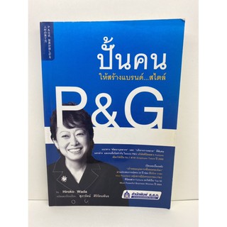 หนังสือปั้นคนให้สร้างแบรนด์...สไตล์ P&amp;G