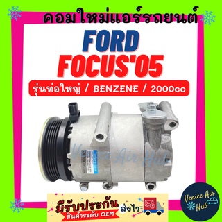 คอมแอร์ คอมใหม่ ฟอร์ด โฟกัส 2005 2.0cc (รุ่นท่อใหญ่) เบนซิน คอมเพรสเซอร์ Compressor FORD FOCUS 05 BENZENE ใหม่ทั้งลูก