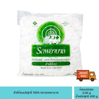 สำลีก้อน ตรารถพยาบาล ถุงใหญ่ 450 G ขนาด 0.35 G