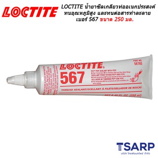 LOCTITE PST Thread Sealant High Temperature เบอร์ 567 ขนาด 250 มล.