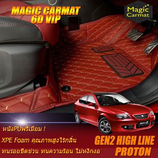 Proton Gen2 High Line 2007-2012 Set B (เฉพาะห้องโดยสาร 2แถว) พรมรถยนต์ Gen2 High Line พรม6D VIP Magic Carmat