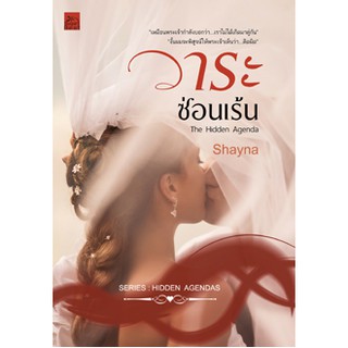 ซีรีส์ The Hidden Agendr : วาระซ่อนเร้น ผู้เขียน Shayna *พร้อมส่ง