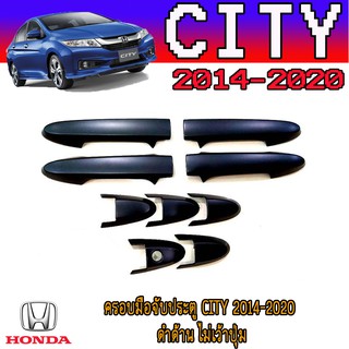 ครอบมือจับประตู//กันรอยจับประตู ฮอนด้า ซิตี้ Honda City 2014-2020 ดำด้าน ไม่เว้าปุ่ม