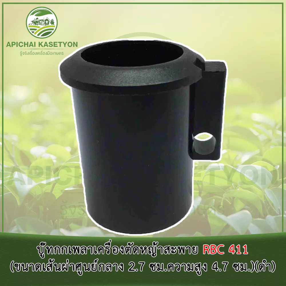 บู๊ทกกเพลาเครื่องตัดหญ้าสะพาย RBC 411 (ขนาดเส้นผ่าศูนย์กลาง 2.7 ซม.ความสูง 4.7 ซม.)