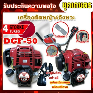 เครื่องตัดหญ้าสะพายบ่า เครื่องตัดหญ้า 4 จังหวะ DRAGONFLY รุ่น GDF50 อัพเกรด หัวเกียร์/กกหาง/มีรับประกัน