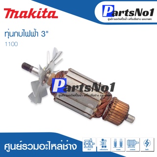 ทุ่น Maikta มากีต้า กบไฟฟ้า 3"  1100