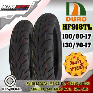 ยางมอเตอร์ไซค์ขอบ17 100/80-17+130/70-17 (หน้า+หลัง) DURO HF-918  สำหรับรถ 150-400 ccยางฺBigbike