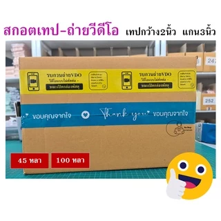 VDO TAPE สกอตเทป ถ่ายวีดีโอ กว้าง2นิ้ว 50ไมครอน 100หลา 45หลา เหนียวพิเศษ หนามาก ราคาส่งในม้วนแรก พร้อมส่งจากไทย