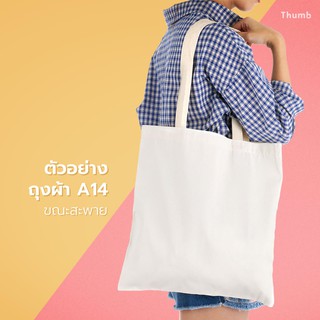 ถุงผ้าดิบ A14 tote bag สีขาว ถุงผ้าสะพายข้าง ขนาด 14″x15″ ไม่มีก้น ไม่ข้าง