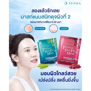 Senka Perfect Skin Fit Mask เซนกะ แผ่นมาส์กหน้า รุ่นใหม่ บางพิเศษ บูสท์ผิวชุ่มชื่น มี 2 สูตร Brightening และ Hydrating