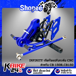 เกียร์โยง CB-150R,CB150 ปรับระดับ CNC แท้100% INFINITY สีน้ำเงิน