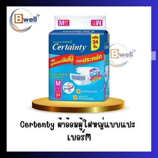 เซอร์เทนตี้ ผ้าอ้อมผู้ใหญ่ แบบเทปแปะ M 34 ชิ้น Certainty Tape