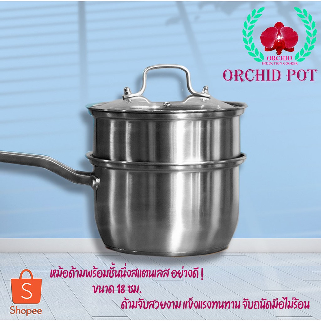 หม้อด้ามนึ่ง ORCHID18เซนติเมตร สำหรับเตาแม่เหล็กไฟฟ้า/หม้ออินดั๊กชั่น