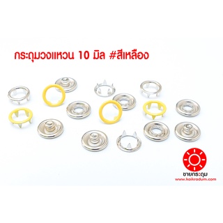 กระดุมแป๊กวงแหวน ขนาด 10 mm. เนื้อทองเหลืองแท้ ไม่เป็นสนิม สีเหลือง 100 ชุด (400 ชิ้น)