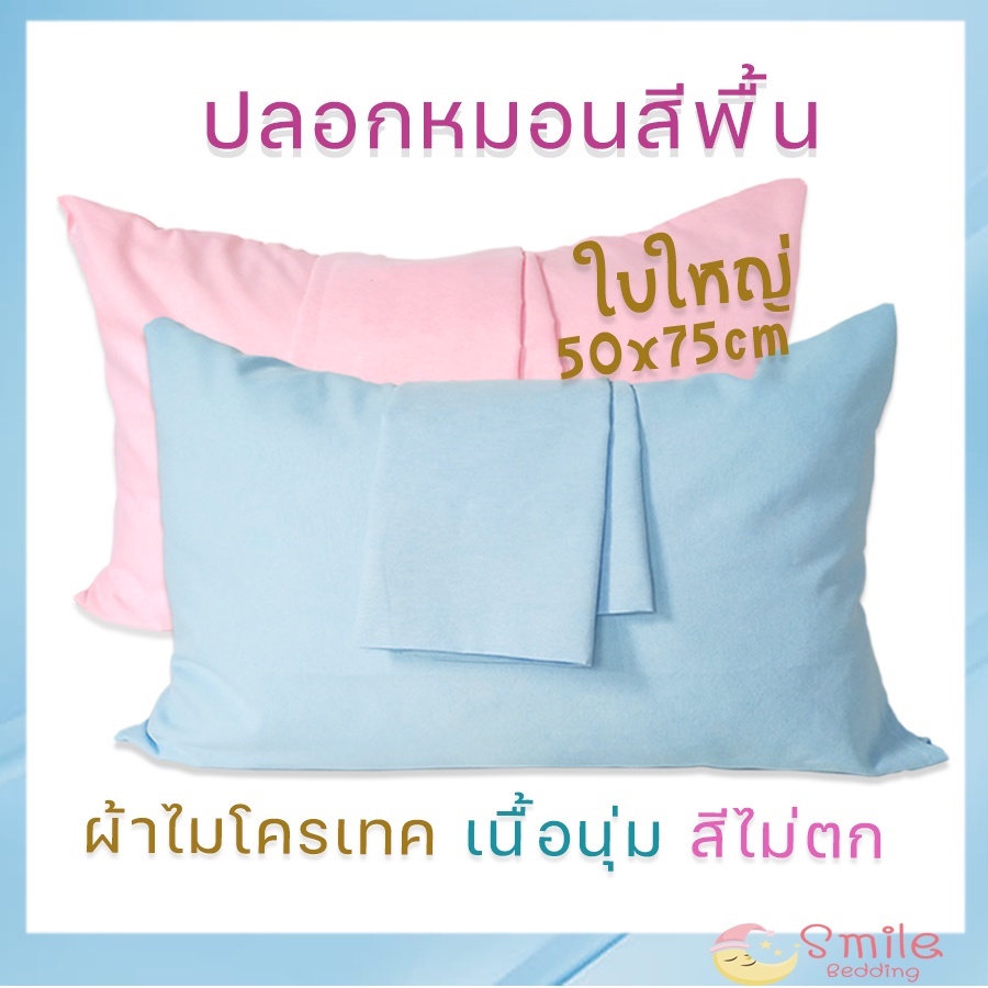 ซื้อ ปลอกหมอนสีพื้น ผ้าเนื้อนุ่ม ปลอกหมอนหนุนใบใหญ่ 50x75cm.