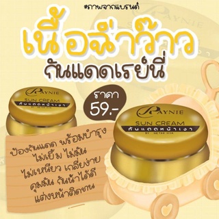 กันแดดเรย์นี่ RAYNIE ของแท้จากบริษัท