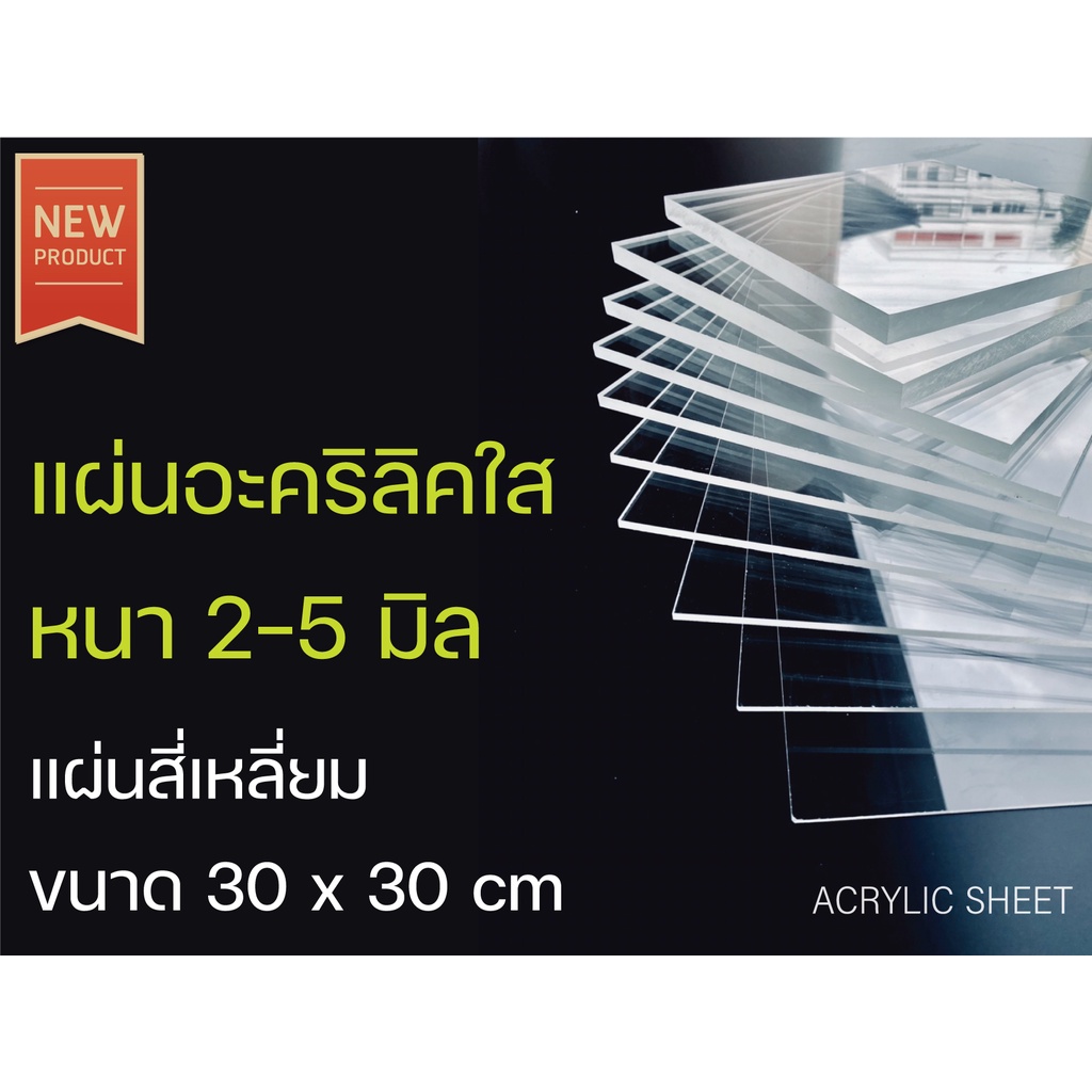 Jinna -- อะคริลิค ใส / ขาวทึบ  หนา 2-3-4-5 มิล ขนาด 60 x 60 cm