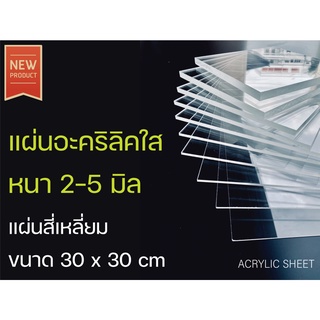 อะคริลิค ใส / ขาวทึบ  ขนาด 30 x 30 cm หนา 2-3-4-5 มิล