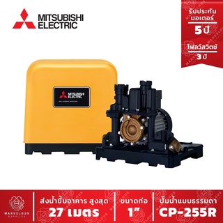 ปั๊มน้ำแบบธรรมดา CP 255 R ปั๊มน้ำ MITSUBISHI Water Pump Series R ขนาด 250w