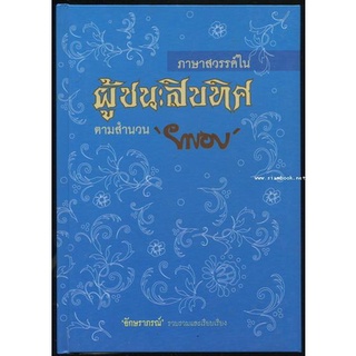 ภาษาสวรรค์ใน ผู้ชนะสิบทิศ