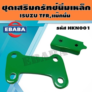 ชุดครัขนิ่ม ชุดเสริมเหล็กครัชนิ่ม สำหรับ ISUZU TFR, แม๊กนั่ม รหัส HKN001