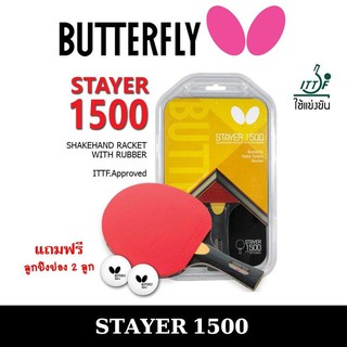 ไม้ปิงปอง Butterfly(บัตเตอร์ฟลาย) stayer 1500 ไม้สากลพร้อมยางสำเร็จรูป ฟรีลูกปิงปองบัตเตอร์ฟราย 2 ลูก ของแท้ 100%