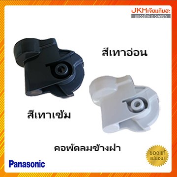 Panasonic คอพัดลมติดผนัง ใช้กับพัดลมพานาโซนิคขนาด16นิ้ว 18นิ้ว ของแท้