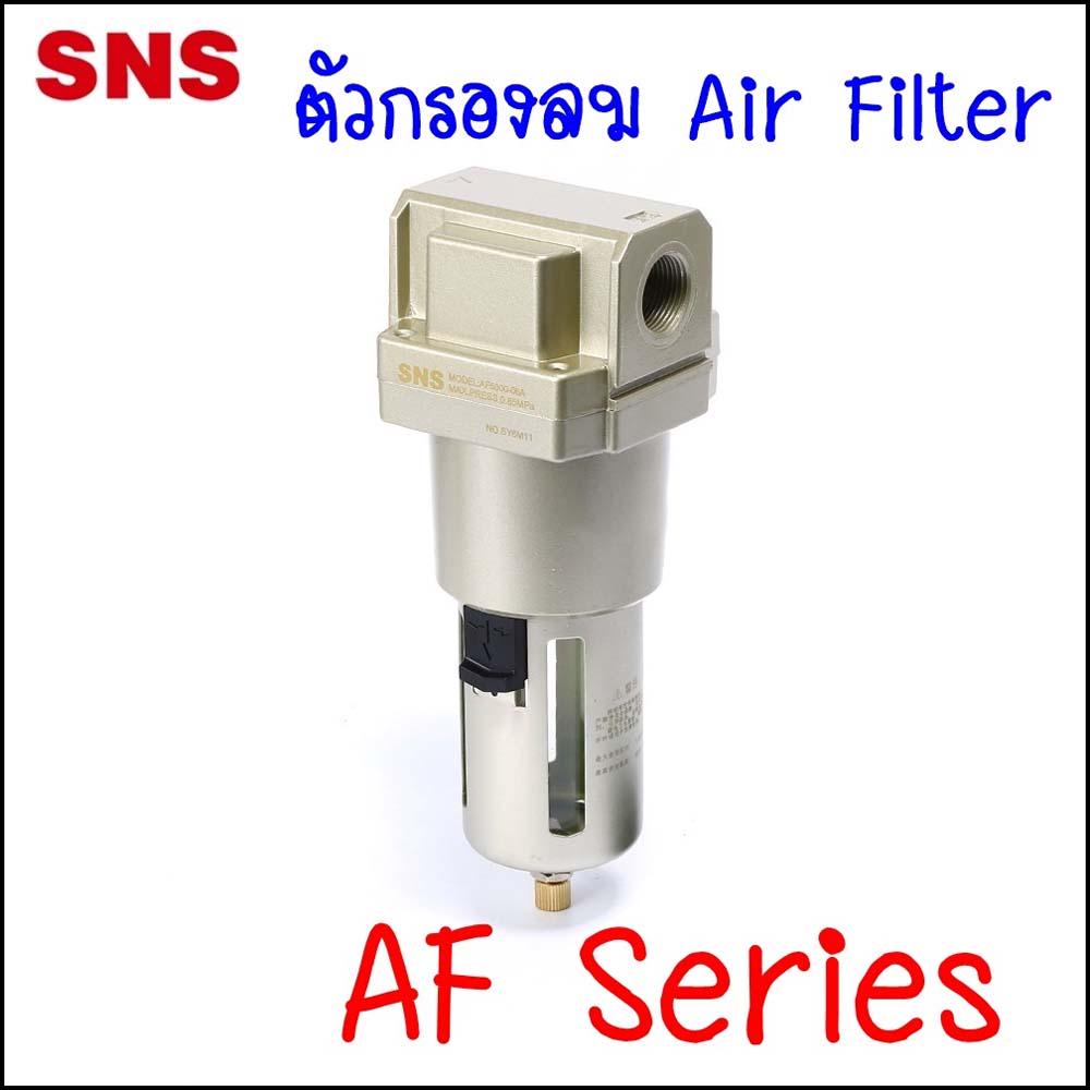 AF4000 ชุดกรองลมดักน้ำนิวเมติกส์ ขนาด 04 หุนและขนาด 06 หุน ประกอบด้วยตัว Air Filter (AF) มีการระบายน้ำออก 2 ชนิด