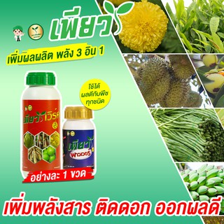 ชุดบำรุง ดอก ผล  ป้องกันผลแตก ขั้วเหนียว เพิ่มประสิทธิภาพดกคูณ2 เพียวเวิร์ค เพียวพาวเวอร์ เกษตรอินทรีย์ เร่งโต