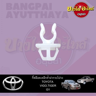 ตัวล็อคเหล็กค้ำฝากระโปรงหน้า/กิ๊บล็อคเหล็กค้ำฝากระโปรงหน้า TOYOTA HILUX TIGER, VIGO เกรดอย่างดี