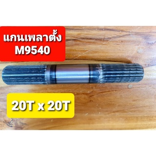 คูโบต้า แกนเพลาตั้ง M9540