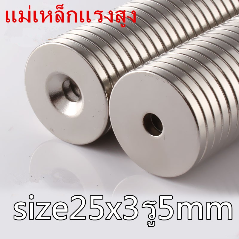 1ชิ้น แม่เหล็ก กลมแบนมีรู 25x3รู5มิล Magnet Neodymium 25x3-5มิล แม่เหล็กนีโอไดเมียม 25*3รู5มิล แม่เหล็กแรงสูง 25x3รู5mm