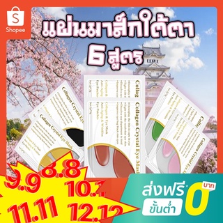 🔥 ส่งไว 🔥แผ่นมาส์กใต้ตา  มาร์คใต้ตา 6 สูตร ลดใต้ตาดำคล้ำ ลดตาบวม ถุงใต้ตา มาร์คใต้ตา มาส์กร่องแก้ม