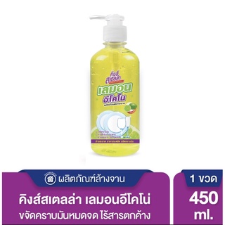 น้ำยาล้างจานคิงส์สเตลล่าอีโคโน่450ml.